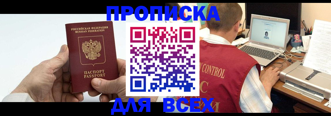 купить прописку в Балахне